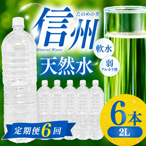 定期便【6ヶ月連続 計6回】信州たのめの里の水 ラベルレス 2L PET × 6本 水