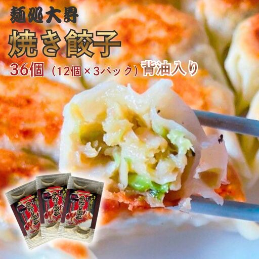 国産 ギョーザ36個(12×3パック)背油入り 手作り 冷凍 ギョーザ 麺処大昇 三条市
