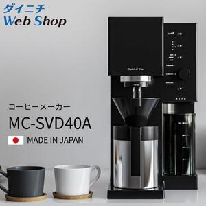 コーヒーメーカー MC-SVD40A 新潟市 家電 ダイニチ工業