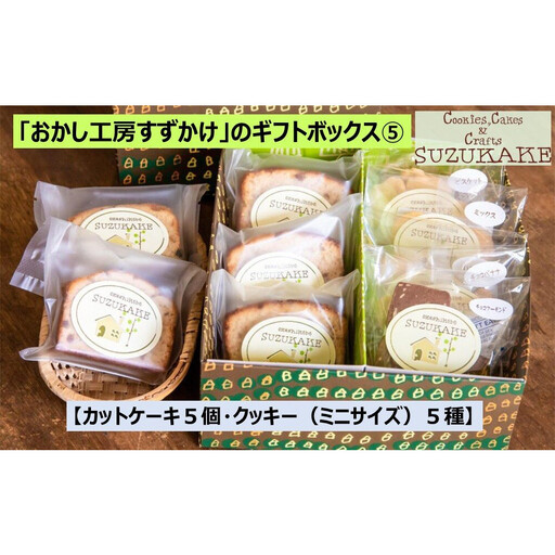 焼き菓子「おかし工房すずかけ」のギフトボックス5[カットケーキ5個・クッキー(ミニサイズ)5種] 焼き菓子
