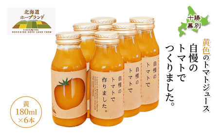 ミニトマトジュース 黄180ml×6本 トマトジュース