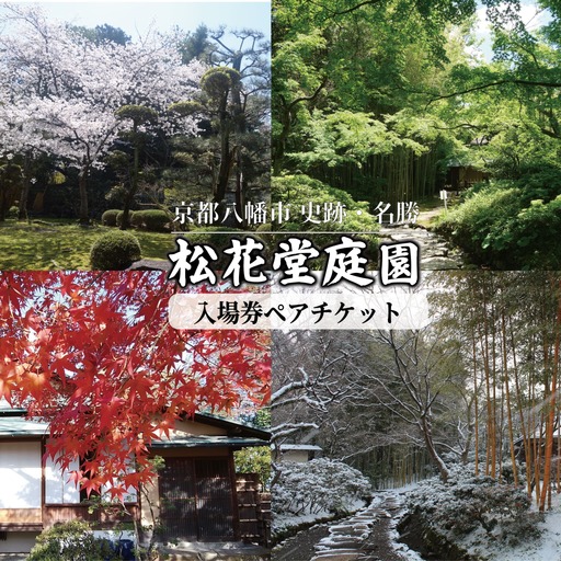八幡市立松花堂庭園ペアチケット 庭園 美術館 利用券