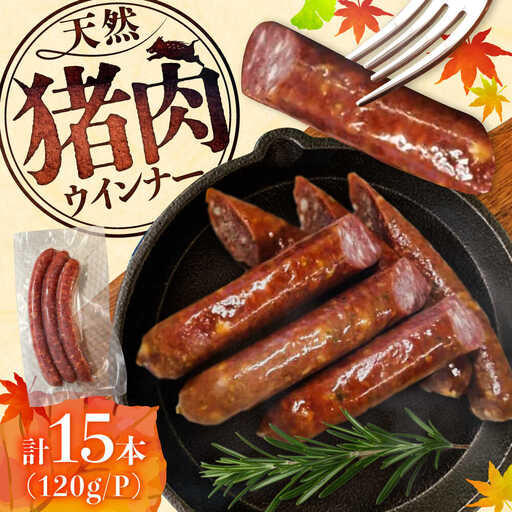 いのししウインナー 計15本（3本×5パック） / 佐賀県 / ジビエ唐津 [41ABAG007]