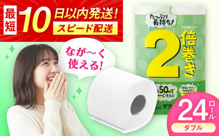 トイレットペーパー 2倍巻ダブル(ホワイト)12ロール×2パック入 / トイレットティシュー 日用品 紙 / 佐賀県 