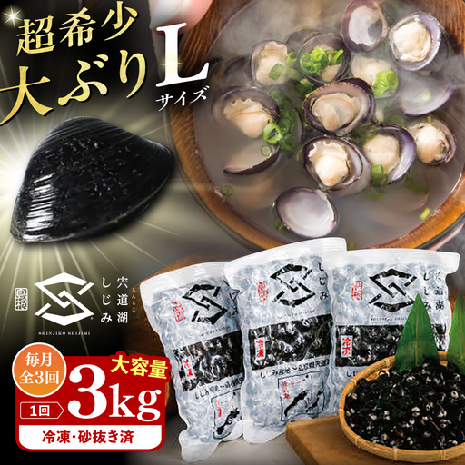 【全3回定期便】地元でも入手困難なレアサイズ！ Lサイズ 宍道湖産ヤマトシジミ(冷凍砂抜き済み)1kg×3袋(3kg) 島根県松江市/宍道湖漁業協同組合[ALAZ006]
