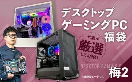 何が届くかお楽しみ! デスクトップ ゲーミング PC 福袋 "梅2" 1台 おまかせ Windows11 Windows Gaming パソコン 岡山県 奈義町