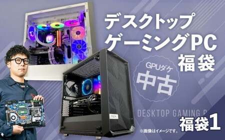何が届くかお楽しみ！ チョットダケ中古デスクトップ ゲーミング ”PC福袋1” 1台  おまかせ Windows11 Windows Gaming パソコン 岡山県 奈義町