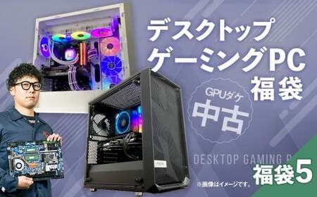 何が届くかお楽しみ! チョットダケ中古デスクトップ ゲーミング "PC福袋5" 1台 おまかせ Windows11 Windows Gaming パソコン 岡山県 奈義町