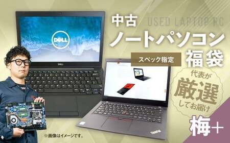 [バッテリー新品保証]何が届くかお楽しみ! スペック指定 中古 ノートパソコン 福袋 梅+ (Windows11正規対応・CPU intel 8世代 i3 メモリ8GB SSD 256GB) WPS Office2 Standard Edition付属 PC ノートパソコン Windows 岡山県 奈義町