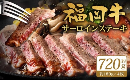 福岡牛サーロインステーキ 約720g（約180g×4枚）福岡牛 サーロイン ステーキ 肉 にく お肉 牛肉 真空パック 冷凍 福岡県 北九州市