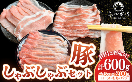 [先行予約][2026年10月中旬より順次発送予定][福井県産ブランド豚]ふくいポーク しゃぶしゃぶ用 食べ比べ 計600g(ロース・もも・バラ 各200g)[肉 お届け 数量限定 国産 豚肉 詰め合わせ 銘柄豚肉 福井県産 ポーク ロース バラ モモ セット ぶたにく 豚スライス肉 冷しゃぶ 巻き 野菜巻き 冷凍 小分け バーべキュー食材 [e03-a060]