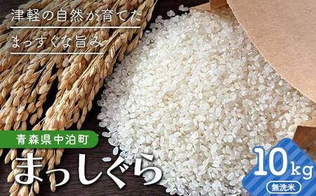 令和7年産 無洗米 まっしぐら 約10kg 【修清】 F6N-354