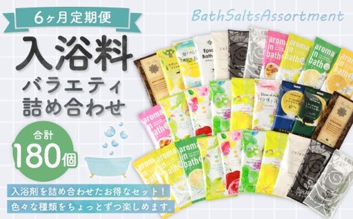 【 6ヶ月定期便 】 バラエティ入浴料 詰め合わせ 日本製 【 30個 】 入浴剤 詰め合わせ お風呂 おふろ セット 定期便 ギフト