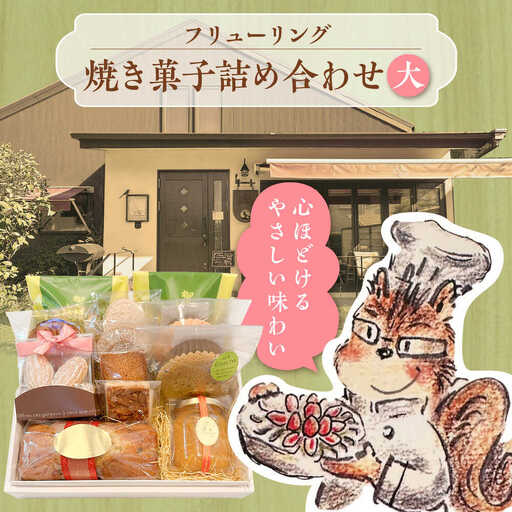 焼き菓子詰め合わせ大【フリューリング】[ASCI005]
