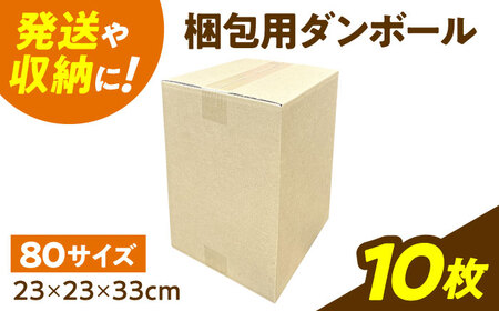 ダンボール 10枚 23×23×33cm 80サイズ 【バイオドットコム】 段ボール 梱包用[MGP012]