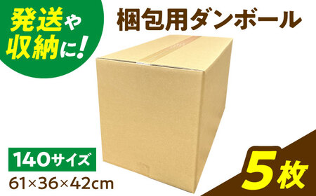 ダンボール 5枚 61×36×42cm 140サイズ 【バイオドットコム】 段ボール 梱包用[MGP017]