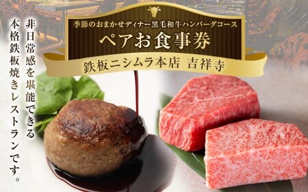 鉄板ニシムラ本店 吉祥寺 季節のおまかせディナー黒毛和牛ハンバーグコース(ペア) 食事券 食事チケット 券 チケット ディナー券 ディナーチケット ディナー コース料理 鉄板焼 ペア 東京都 武蔵野市