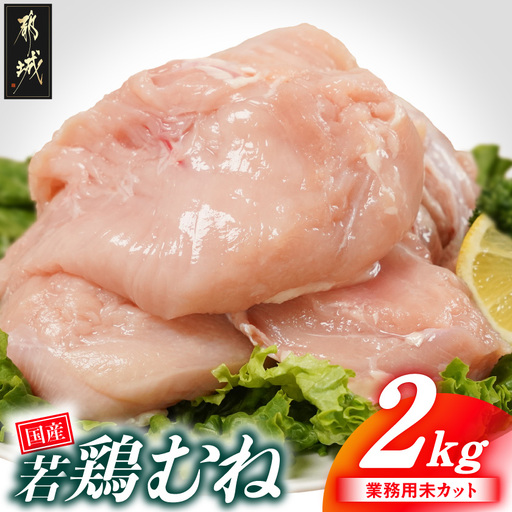 【業務用】国産若鶏むね肉2kg〔LE-33-002-2kg〕