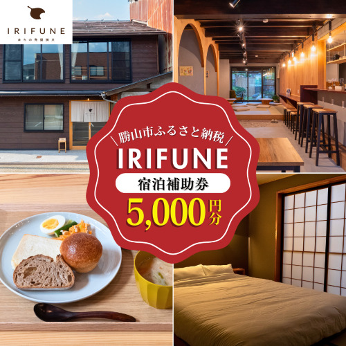 宿泊利用券 IRIFUNE 5,000円 [A-098001]