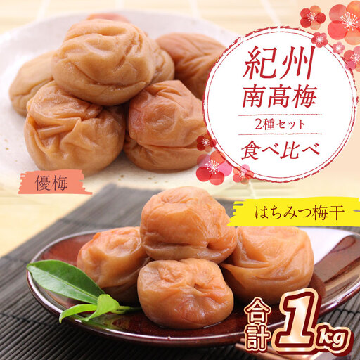 紀州南高梅 はちみつ梅500g、優梅500g 食べ比べセット【0532-5】
