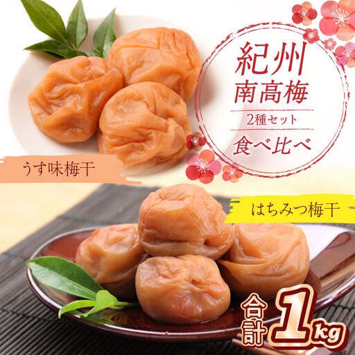 【0533-5】紀州南高梅 はちみつ梅500g、うす味梅500g 食べ比べセット