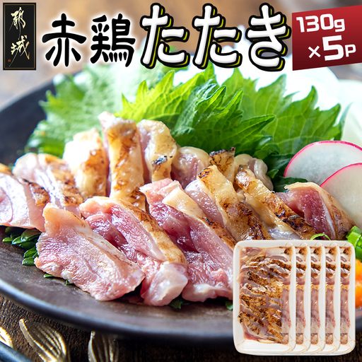 [たしろ屋]赤鶏たたき130g×5P〔12-99-001-5P〕_(都城市) 国産 鶏刺し 真空パック 部位のバランスはお任せ
