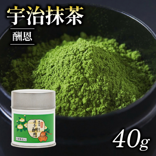 [皇室御用達]奥西緑芳園の宇治抹茶「酬恩」40g缶入り 抹茶 京都