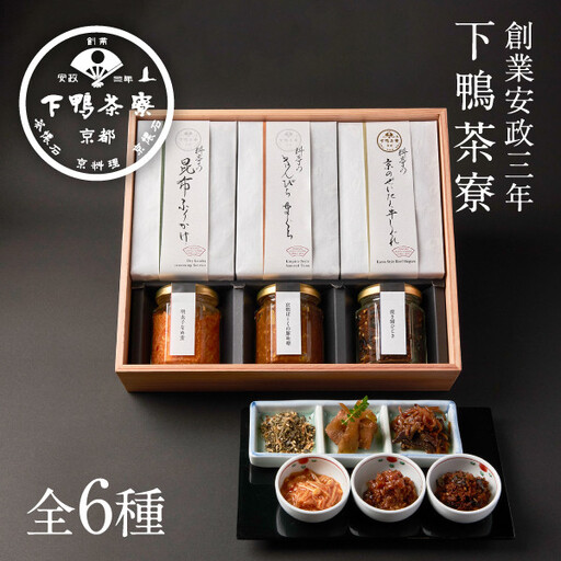 【下鴨茶寮】「結」―心をむすぶ贈りもの― 6種セット | 京都 老舗料亭 名店 惣菜 人気セット [ おそうざい 人気 おすすめ グルメ 京料理 京懐石 ギフト プレゼント お取り寄せ 通販 送料無料 ふるさと納税 ]