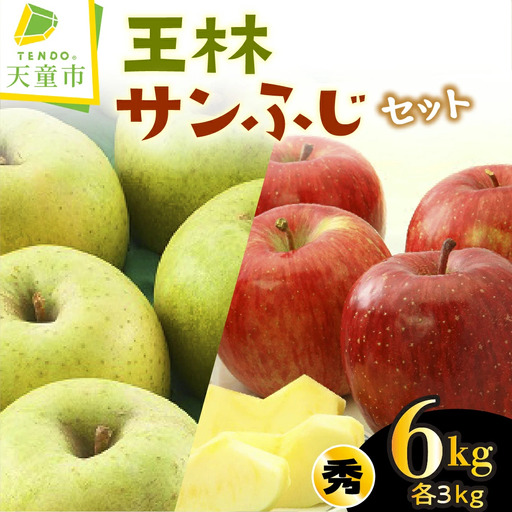 サンふじ & 王林 セット 6kg りんご 山形 リンゴ
