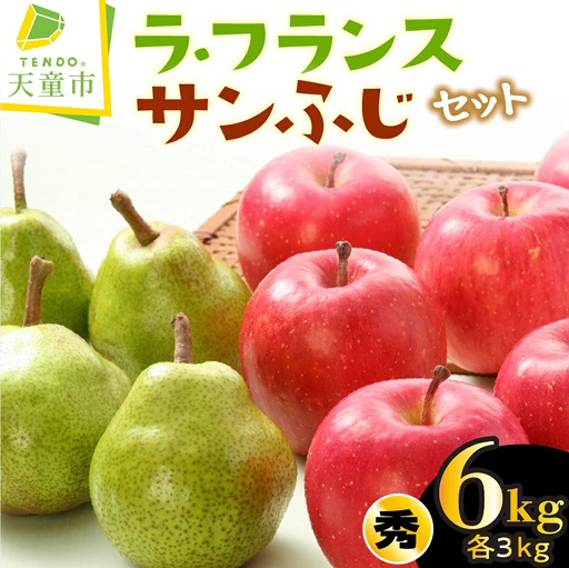 ラ・フランス & サンふじ セット 6kg ラフランス りんご