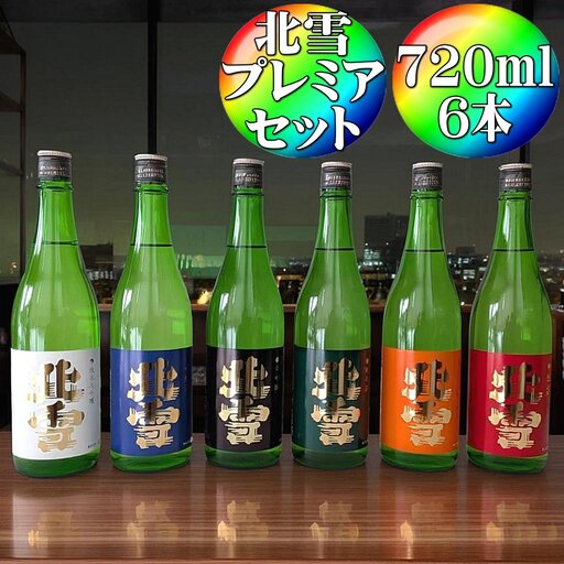 北雪 飲み比べセット720ml×6本 プレミアムセット 純米大吟醸、大吟醸、吟醸、純米酒、鬼ごろし、普通酒