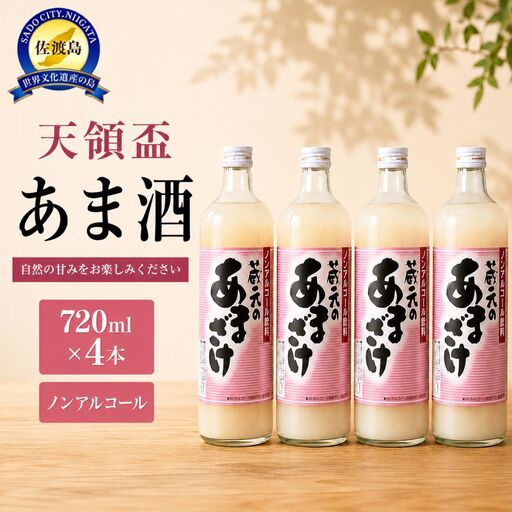 【ふるさと納税】天領盃　あま酒　720ml×4本　ノンアルコール　自然の甘みをお楽しみください | 飲料 ソフトドリンク 人気 おすすめ 送料無料