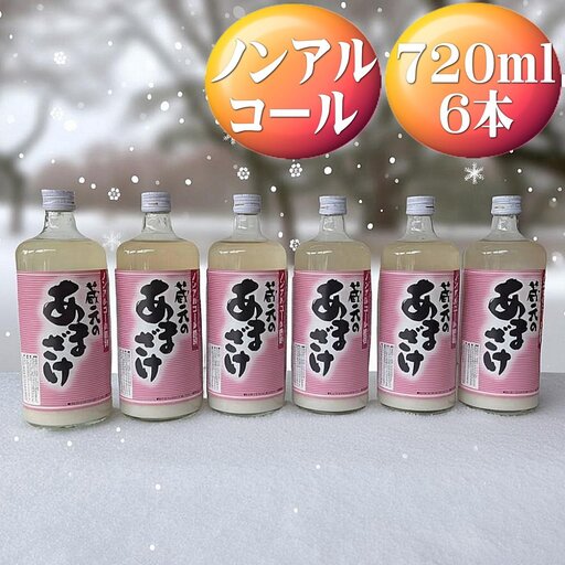 天領盃 あま酒 720ml×6本 ノンアルコール 自然の甘みをお楽しみください