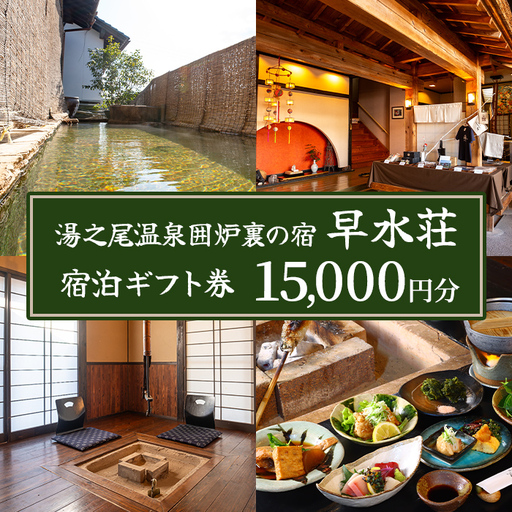 isa843 湯之尾温泉囲炉裏の宿 旅館早水荘 宿泊ギフト券(15,000円分) 鹿児島県 伊佐市 旅館 宿泊 ギフト券 チケット 旅行 天然温泉 郷土料理 囲炉裏 [早水産業有限会社]