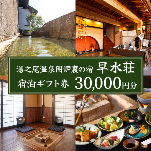 isa844 湯之尾温泉囲炉裏の宿 旅館早水荘 宿泊ギフト券(30,000円分) 鹿児島県 伊佐市 旅館 宿泊 ギフト券 チケット 旅行 天然温泉 郷土料理 囲炉裏 【早水産業有限会社】