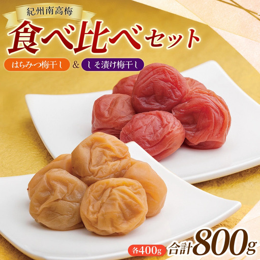  大粒 しそ漬け梅 & はちみつ漬け 食べ比べセット 各400g  塩分10％ 塩分8% / お歳暮 紀州南高梅 訳ありでない 梅干 うめぼし 南高梅 しそ梅 はちみつ はちみつ漬け シソ 紫蘇 国産 梅 うめ ウメ ご飯 和歌山県 田辺市 前田農園 お中元 お歳暮 贈答用 【mae005】
