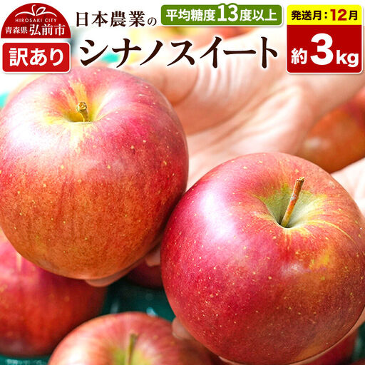 【26年12月発送】りんご シナノスイート【訳あり】約3kg 平均糖度13度以上 青森県 弘前市 果物 フルーツ 林檎 リンゴ くだもの 不揃い 規格外