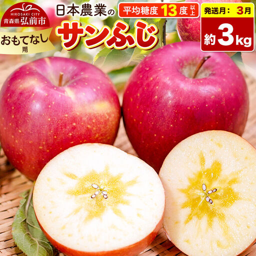 【27年3月発送】りんご サンふじ【おもてなし用】約3kg 平均糖度13度以上 青森県 弘前市 果物 フルーツ 林檎 リンゴ くだもの