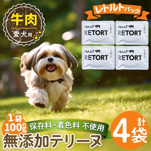 a1084-B ＜保存料・着色料 不使用＞愛犬用無添加テリーヌ レトルトパック 牛テリーヌ4袋(1袋約100g・合計約400g)【Nフードサービス】姶良市 牛 テリーヌ 犬 ドッグ ペット フード エサ レトルト おやつ ごはん ご飯 間食 ご褒美