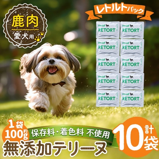 a1088-D ＜保存料・着色料 不使用＞愛犬用無添加テリーヌ レトルトパック 鹿テリーヌ10袋(1袋約100g・合計約1kg)【Nフードサービス】姶良市 鹿 テリーヌ 犬 ドッグ ペット フード エサ レトルト おやつ ごはん ご飯 間食 ご褒美