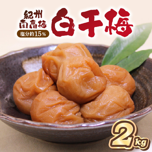 紀州南高梅 白干梅(塩分15%) 2kg【0466-6】