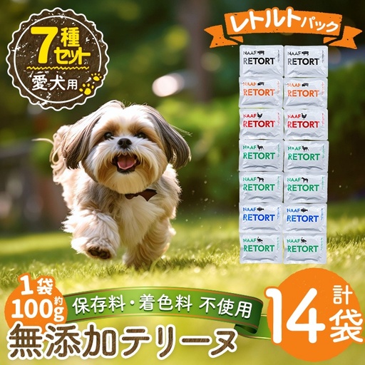 a1091-B ＜保存料・着色料 不使用＞愛犬用無添加テリーヌ レトルトパック 7種セット 計14袋(1袋約100g・合計約1.4kg)【Nフードサービス】姶良市 牛 豚 鶏 鹿 馬 魚 ダチョウ テリーヌ 犬 ドッグ ペット フード エサ レトルト おやつ ごはん ご飯 間食 ご褒美