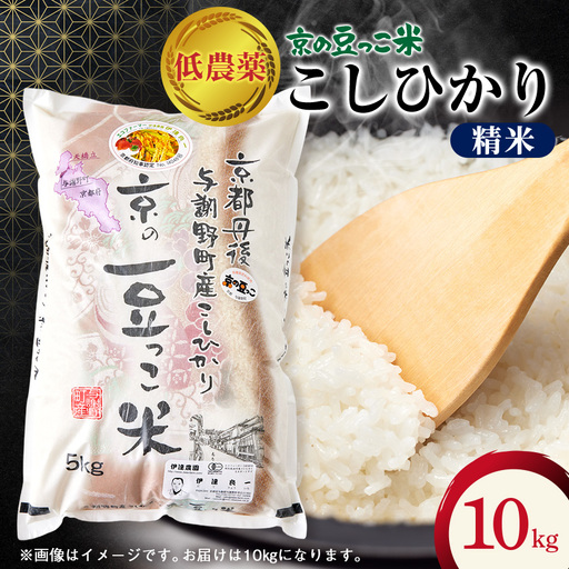 令和7年産米「京の豆っこ米」低農薬コシヒカリ　精米10kg 農家直送　京都与謝野町【伊達農園】【1711767】