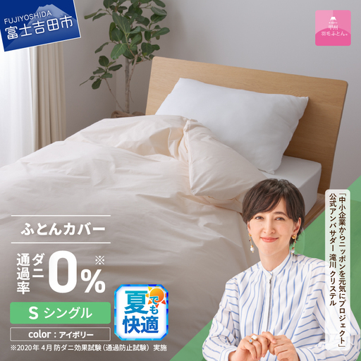 布団 ダニ通過率0%掛ふとんカバー アイボリー(シングル)布団