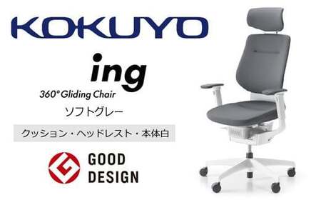 コクヨオフィスチェアー イング CR-GW3215E1G4E3-W 本体白・白樹脂脚･布（ソフトグレー）･ナイロンキャスター・カーペット向き ／在宅ワーク・テレワークにお勧めの椅子