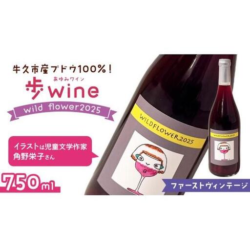 歩wine wild flower2025 ( 750ml )