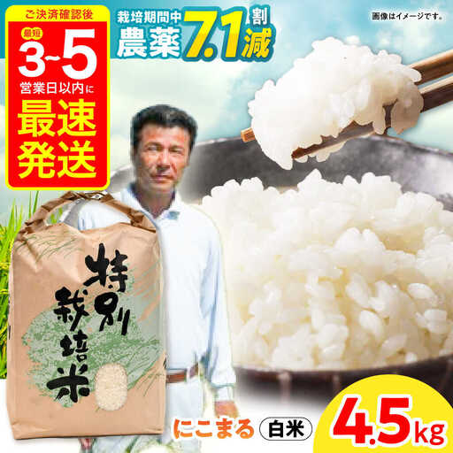 【R7年産】九州のこだわり「にこまる」白米 4.5kg / 米 こめ コメ お米 おこめ 白米 精米 白ご飯 にこまる ニコマル 長崎県産 / 諫早市 / 上島農産[AHAS012]