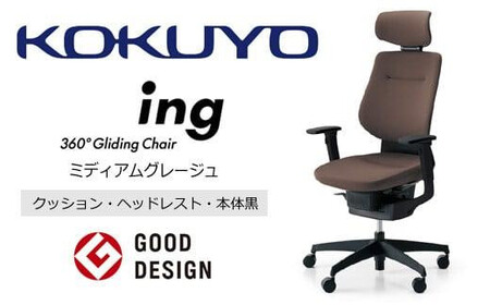 コクヨオフィスチェアー イング CR-G3215E6G4MA-V 本体黒・黒樹脂脚･布(ミディアムグレージュ)・可動肘付･ポリウレタン巻キャスター(フローリング用) /在宅ワーク・テレワークにお勧めの椅子
