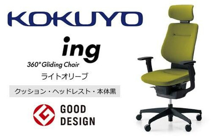 コクヨオフィスチェアー イング CR-G3215E6G4Q4-W 本体黒・黒樹脂脚･布(ライトオリーブ)・可動肘付･ナイロンキャスター・カーペット向き /在宅ワーク・テレワークにお勧めの椅子