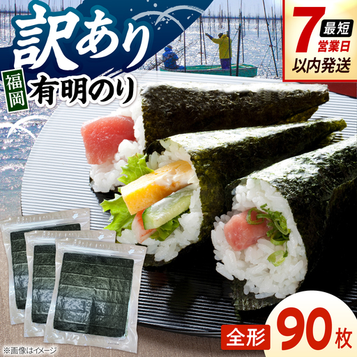 福岡有明のり　【竹】訳あり　焼き海苔　全形90枚（30枚×3袋） 桂川町/株式会社木村食品[ADCG007]